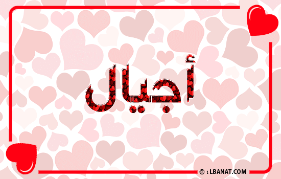 إسم أجيال مكتوب بقلوب حمراء
