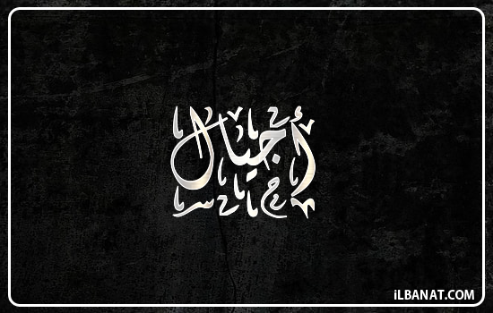إسم أجيال مكتوب بالخط الديواني