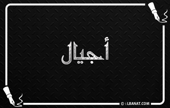 إسم أجيال مكتوب بالخط الكوفي