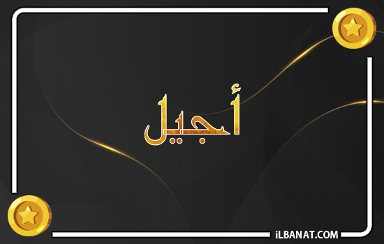 إسم أجيل مكتوب بالذهب