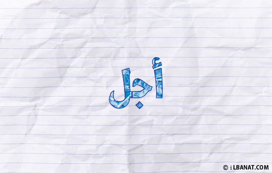 إسم أجل مكتوب بورقة