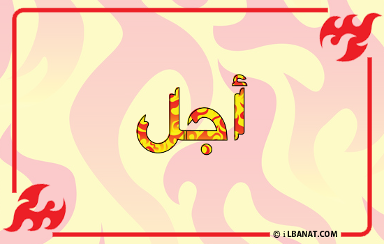 إسم أجل مكتوب بالنار