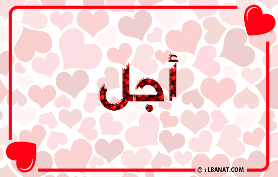 إسم أجل مكتوب بقلوب حمراء