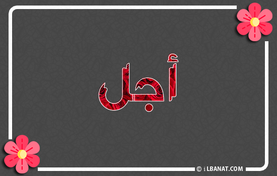 إسم أجل مكتوب بورود حمراء