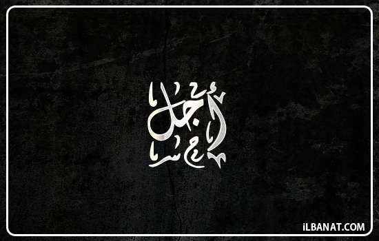 إسم أجل مكتوب بالخط الديواني
