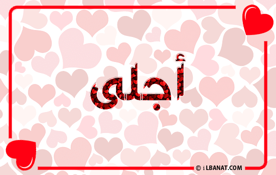 إسم أجلى مكتوب بقلوب حمراء