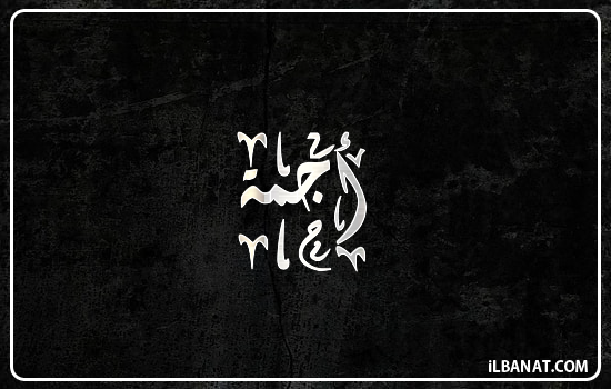 إسم أجمة مكتوب بالخط الديواني
