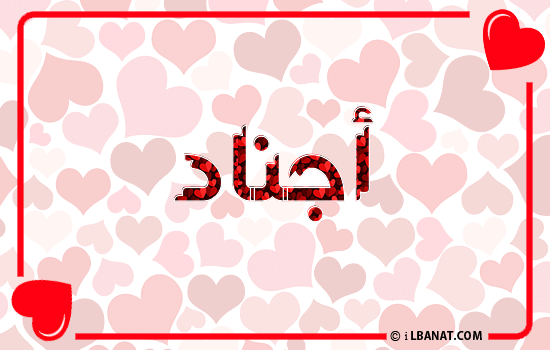 إسم أجناد مكتوب بقلوب حمراء
