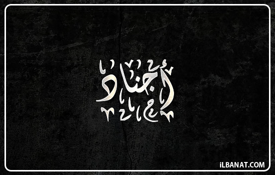 إسم أجناد مكتوب بالخط الديواني