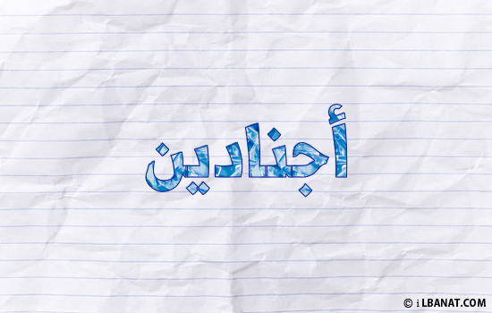 إسم أجنادين مكتوب بورقة