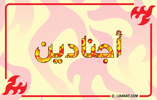 إسم أجنادين مكتوب بالنار