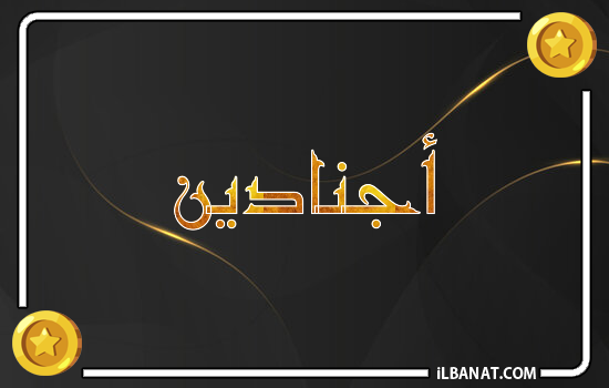 إسم أجنادين مكتوب بالذهب