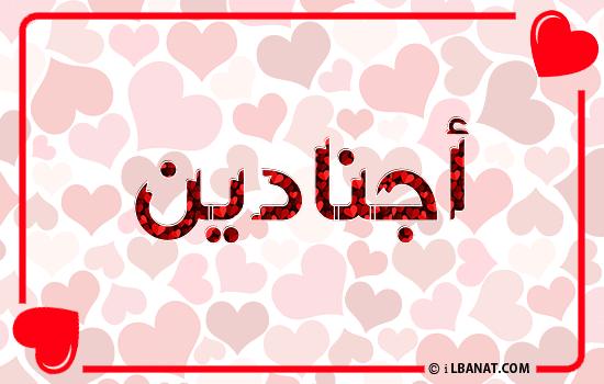 إسم أجنادين مكتوب بقلوب حمراء