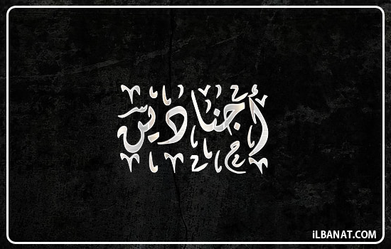 إسم أجنادين مكتوب بالخط الديواني