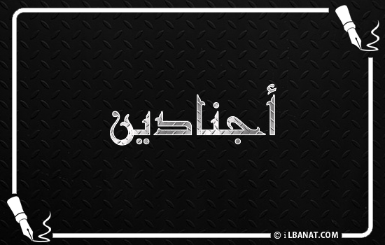 إسم أجنادين مكتوب بالخط الكوفي