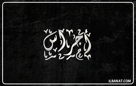إسم أجراس مكتوب بالخط الديواني