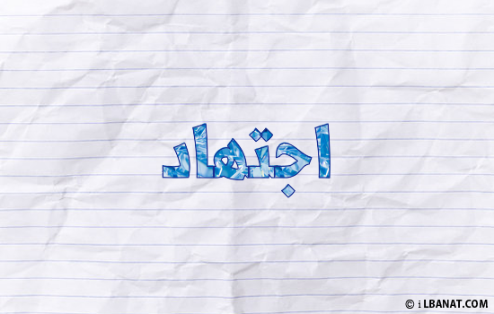 إسم اجتهاد مكتوب بورقة