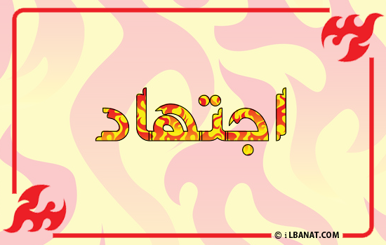 إسم اجتهاد مكتوب بالنار