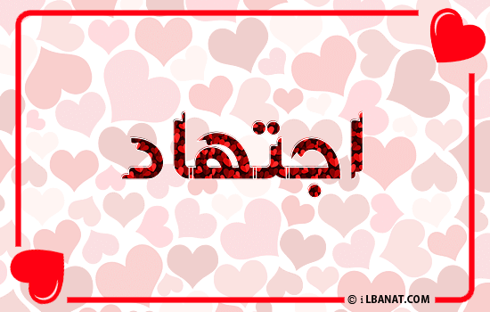 إسم اجتهاد مكتوب بقلوب حمراء