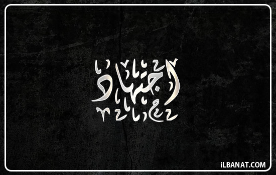 إسم اجتهاد مكتوب بالخط الديواني