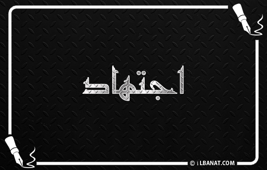 إسم اجتهاد مكتوب بالخط الكوفي