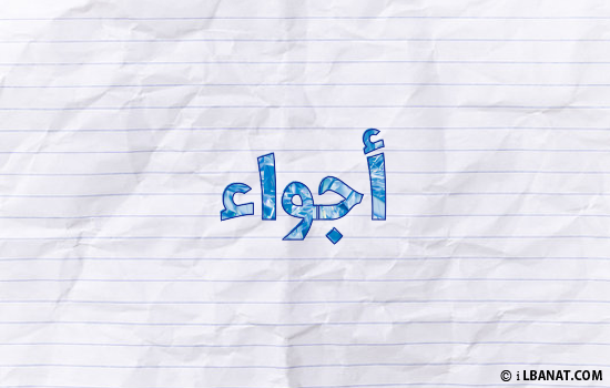 إسم أجواء مكتوب بورقة