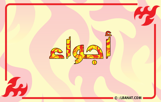 إسم أجواء مكتوب بالنار