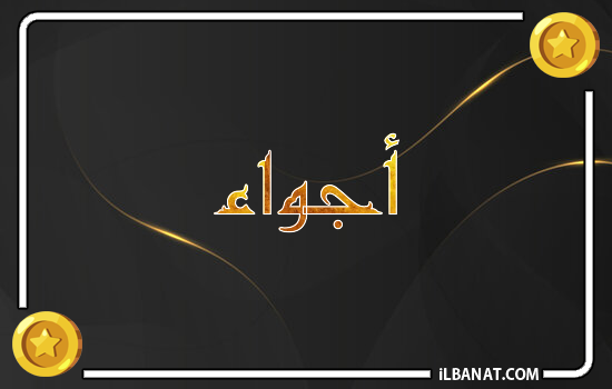 إسم أجواء مكتوب بالذهب