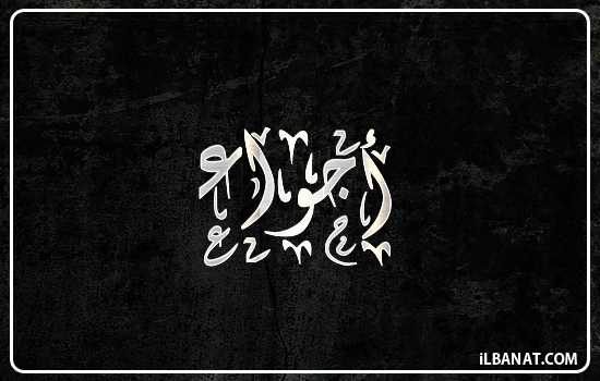 إسم أجواء مكتوب بالخط الديواني