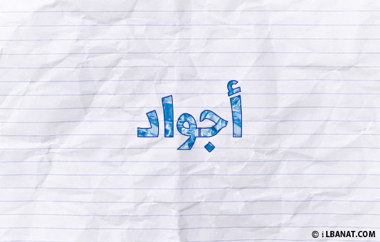 إسم أجواد مكتوب بورقة