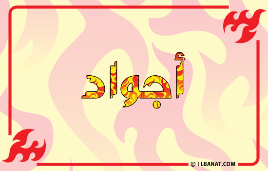 إسم أجواد مكتوب بالنار