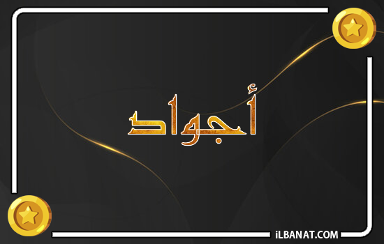 إسم أجواد مكتوب بالذهب