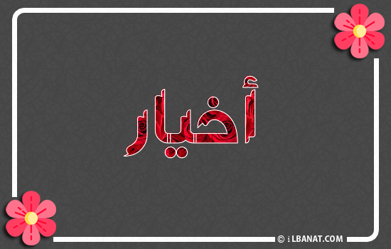 إسم أخيار مكتوب بورود حمراء