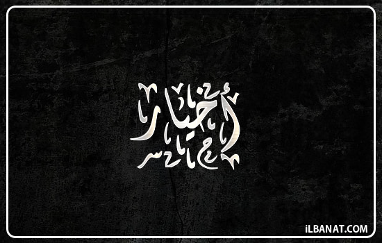إسم أخيار مكتوب بالخط الديواني