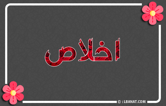 إسم اخلاص مكتوب بورود حمراء