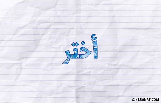 إسم أختر مكتوب بورقة
