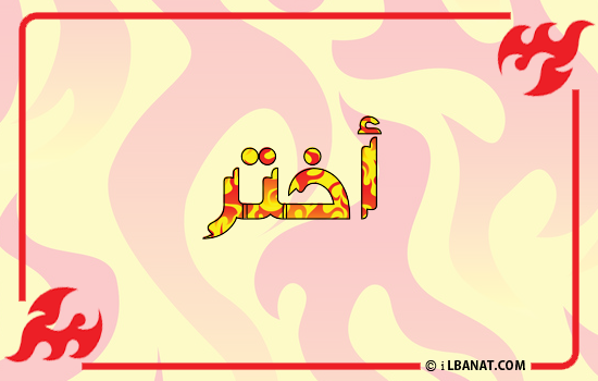 إسم أختر مكتوب بالنار