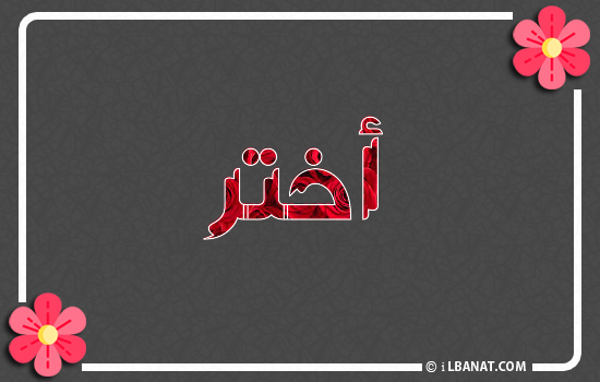 إسم أختر مكتوب بورود حمراء