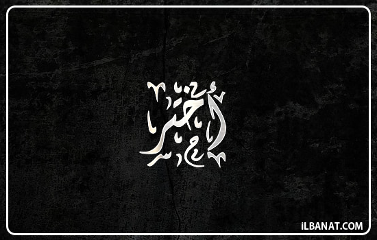 إسم أختر مكتوب بالخط الديواني