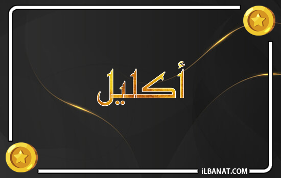 إسم اكليل مكتوب بالذهب