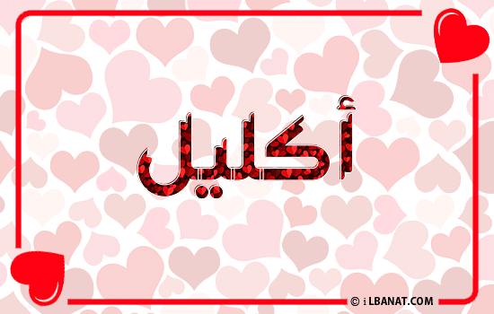 إسم اكليل مكتوب بقلوب حمراء