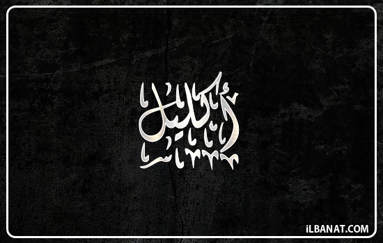 إسم اكليل مكتوب بالخط الديواني