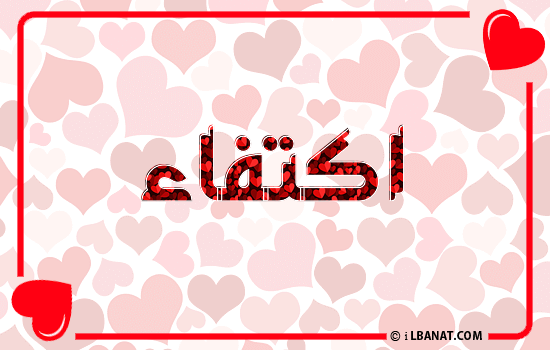 إسم اكتفاء مكتوب بقلوب حمراء