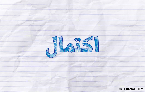 إسم اكتمال مكتوب بورقة