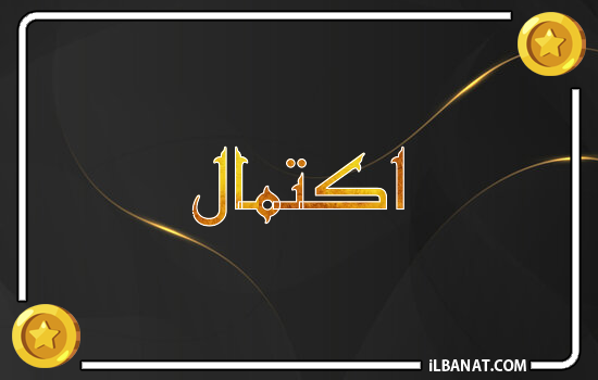 إسم اكتمال مكتوب بالذهب