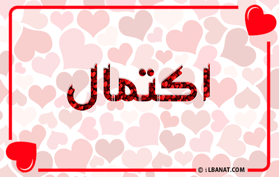 إسم اكتمال مكتوب بقلوب حمراء