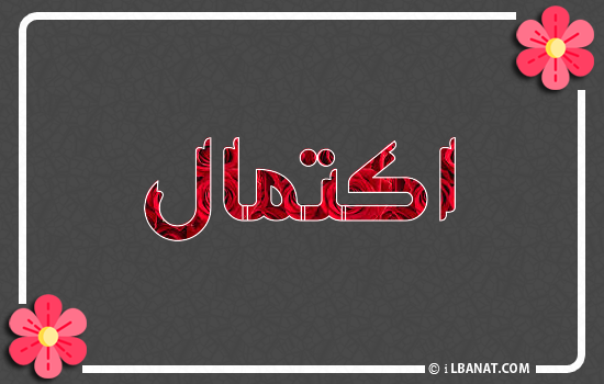 إسم اكتمال مكتوب بورود حمراء