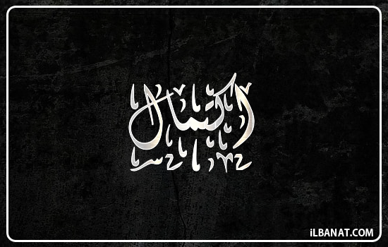 إسم اكتمال مكتوب بالخط الديواني