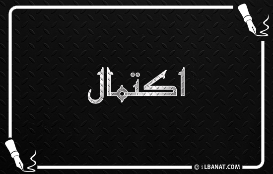 إسم اكتمال مكتوب بالخط الكوفي