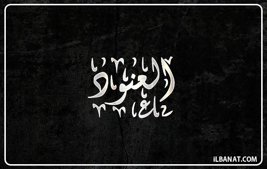 إسم العنود مكتوب بالخط الديواني